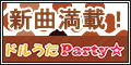 ドルうたParty☆（2,200円コース）のポイントサイト比較