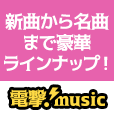 電撃!music（550円コース）のポイントサイト比較