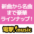 ポイントが一番高い電撃!music（550円コース）