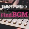 ポイントが一番高いFindBGM（550円コース）