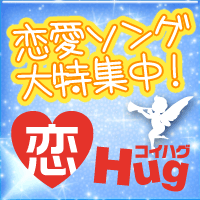 ポイントが一番高い恋してHugme（550円コース）