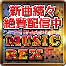 ポイントが一番高いMUSIC REX（550円コース）