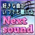 ポイントが一番高いNext-sound（550円コース）