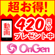 ポイントが一番高いOnGenムービー（2,178円コース）