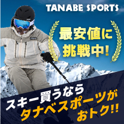 タナベスポーツ（スキー用品専門店）のポイントサイト比較