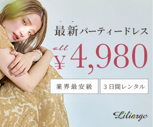 ポイントが一番高いレンタルドレス「リリアージュ」