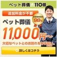 ポイントが一番高いペット葬儀110番（スマホ）