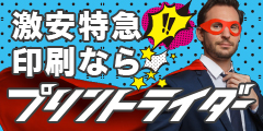 ポイントが一番高い激安特急印刷「プリントライダー」