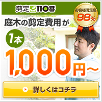 ポイントが一番高い剪定110番（スマホ）