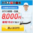 ポイントが一番高いガラス110番（スマホ）