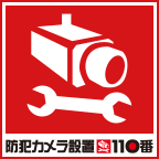 ポイントが一番高い防犯カメラ設置110番（スマホ）