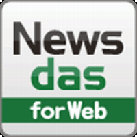 Newsdas for web（30日間お試し無料登録）スマホ専用