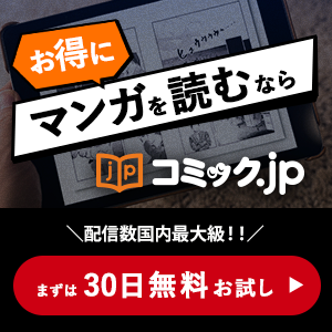 ポイントが一番高いコミック.jp（無料会員登録）スマホ専用