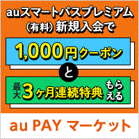 ポイントが一番高いau PAY マーケット×スマートパスプレミアム（スマホ）