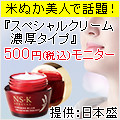 スペシャルクリーム濃厚タイプ（日本盛）500円モニターのポイントサイト比較