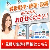 ポイントが一番高い看板マスター（見積り）