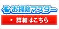 ポイントが一番高いお掃除マスター（ハウスクリーニング）見積り