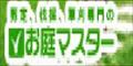 ポイントが一番高いお庭マスター（見積り）