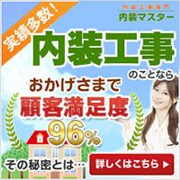 ポイントが一番高い内装マスター 内装工事（見積り）