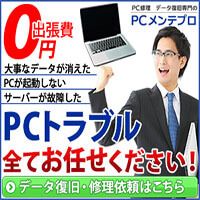 ポイントが一番高いPCメンテプロ（パソコン修理）見積り