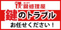 ポイントが一番高い鍵修理屋（鍵紛失修理）見積り