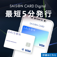 SAISON CARD Digital（セゾンカードデジタル）スマホのポイントサイト比較