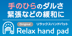 ポイントが一番高いリラックスハンドパッド