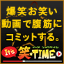 ポイントが一番高いIt's笑☆TIME(3,300円コース)au