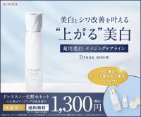 ポイントが一番高いアテニア【ドレススノー化粧水セット】スマホ専用