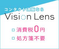 ポイントが一番高いVision Lens（ビションレンズ）