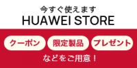 ポイントが一番高いHUAWEI（ファーウェイ）