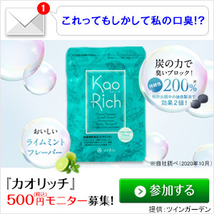 KaoRich（カオリッチ）500円モニターのポイントサイト比較
