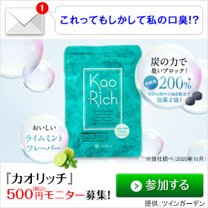 ポイントが一番高いKaoRich（カオリッチ）500円モニター