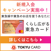 東急カード（スマホ）のポイントサイト比較