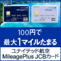 MileagePlus JCBカード（クラシックカード）スマホのポイントサイト比較