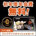 GIANTS CLUB G-Po JCBカード（一般）スマホのポイントサイト比較