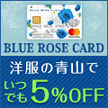 ポイントが一番高いBLUE ROSE CARD（青山ローズカード）スマホ