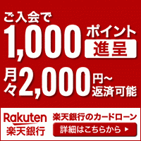 ポイントが一番高い楽天銀行（カードローン）スマホ