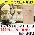 ロクメイコーヒー（スペシャルティコーヒー3種類コース）500円モニター