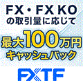 ポイントが一番高いFXTF（新規200万通貨以上の取引）