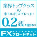 ポイントが一番高いFXブロードネット(ブロードコース)新規合計60万通貨以上の取引