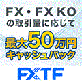 ポイントが一番高いFXTF（新規50万通貨以上の取引）