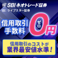 ポイントが一番高いSBIネオトレード証券（旧：ライブスター証券）口座開設