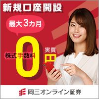 岡三オンライン証券（口座開設+50,000円以上の入金）