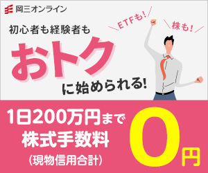 ポイントが一番高い岡三オンライン証券（口座開設+20,000円入金）