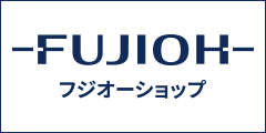 ポイントが一番高いフジオーショップ（Fujioh）富士工業