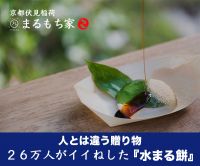 ポイントが一番高い水まる餅「京都まるもち家」