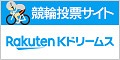 ポイントが一番高いKドリームス（競輪くじ）スマホ