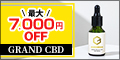 ポイントが一番高いGRAND CBD OIL