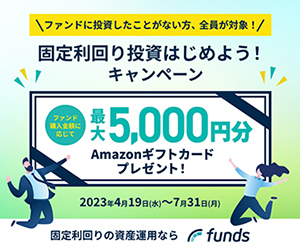 ポイントが一番高いFunds（ファンズ）投資家登録